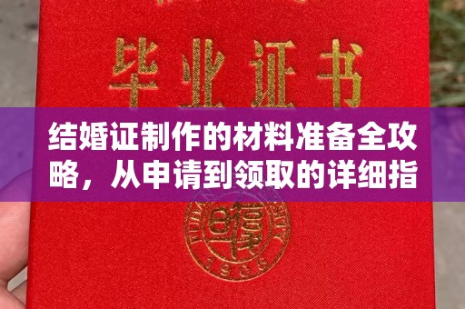 丰都结婚证制作的材料准备全攻略，从申请到领取的详细指南